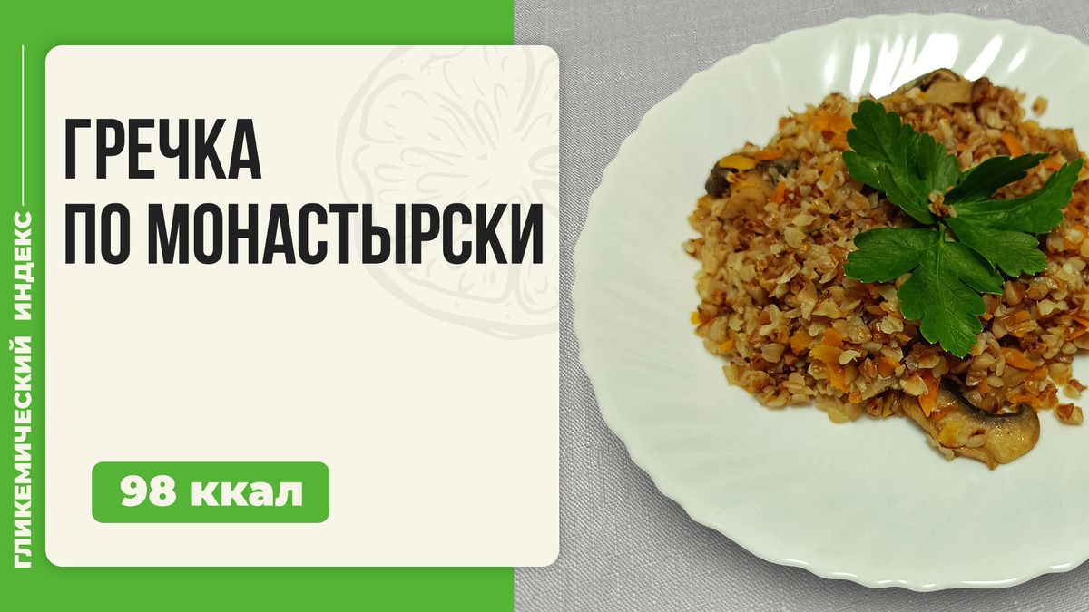 Как приготовить гречку по-монастырски: рецепт незаменимого блюда