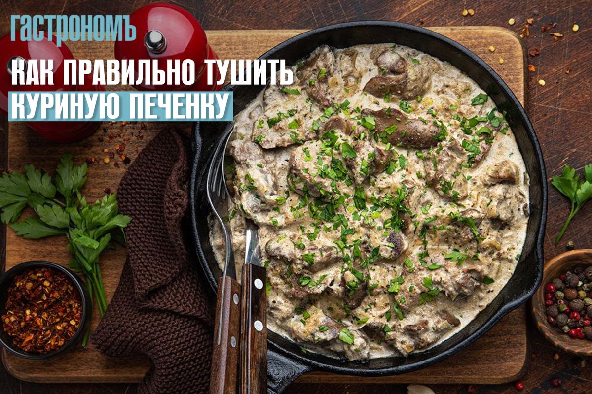 Тушеная куриная печенка: секреты приготовления для истинных гурманов