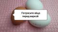 Почему опытные хозяйки трясут яйца перед варкой? Откройте кулинарный секрет