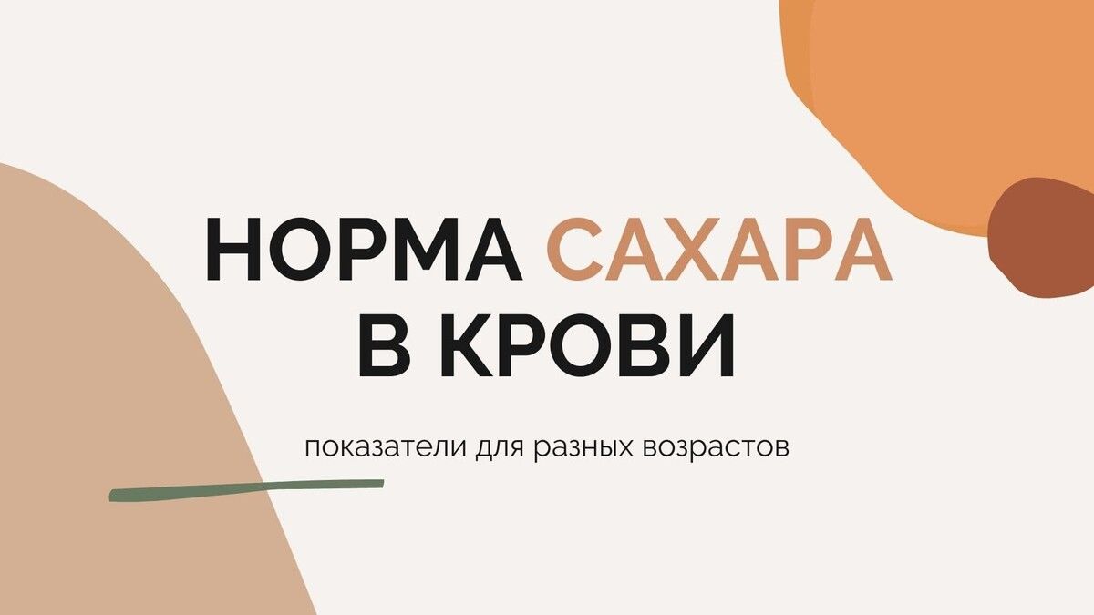 Норма сахара в крови: советы от эндокринолога