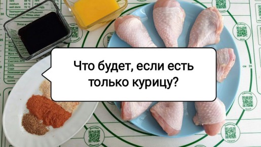 Что будет, если есть только курицу: советы диетолога