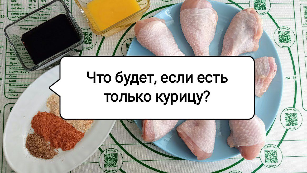 Что будет, если есть только курицу: советы диетолога