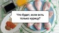 Что будет, если есть только курицу: советы диетолога