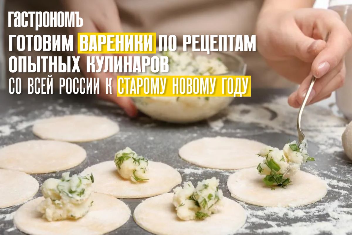 Вареники на Старый Новый год: традиции и вкусные рецепты из разных уголков России