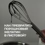Как легко заменить порошковый желатин на листовой в ваших десертах