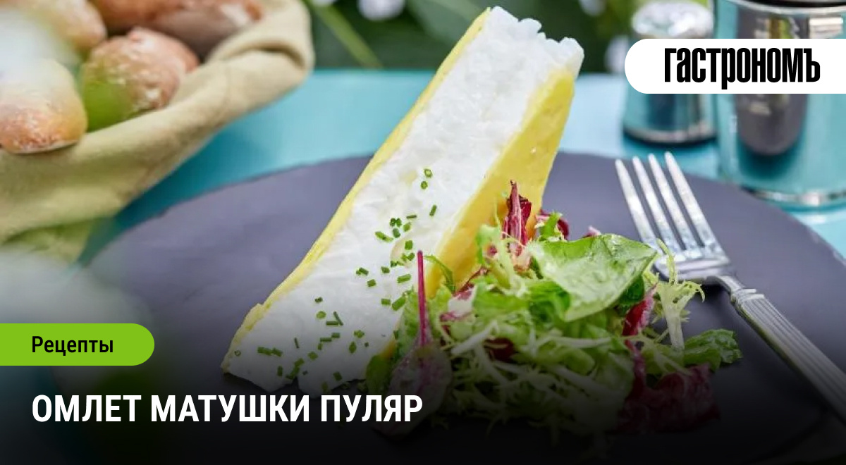 Загадочный Омлет Матушки Пуляр: Рецепт, Который Привлекает Путешественников