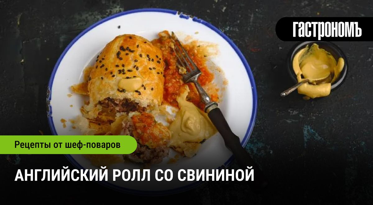 Кулинарное наследие: английский ролл со свининой