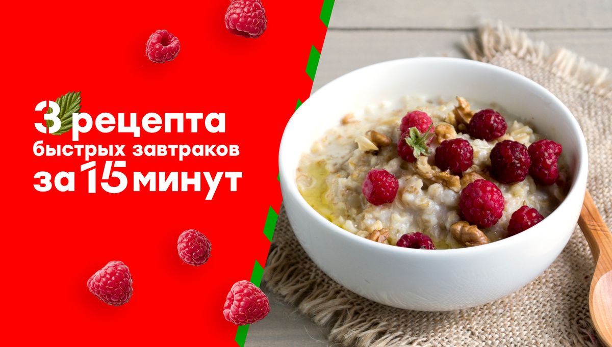 Вдохните утро с тремя быстрыми завтраками за 15 минут