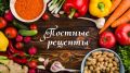Вкусные постные блюда для любого дня