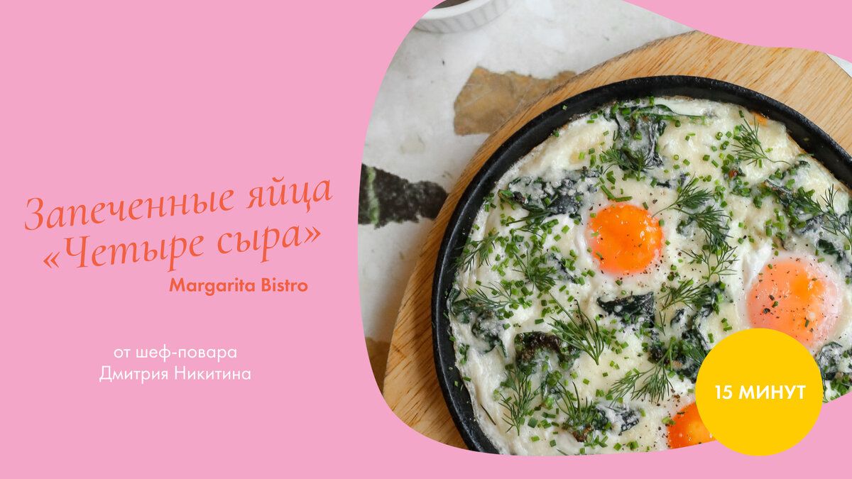 Запеченные яйца «Четыре сыра»: Воспоминания о завтраке от шефа Margarita Bistro