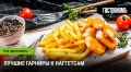 Незабываемые гарниры, которые идеально дополнят наггетсы