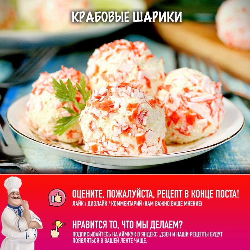 Крабовые шарики: вкусная закуска для любого праздника