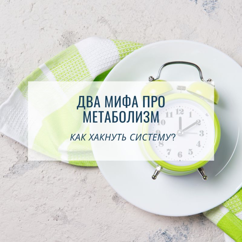 Разоблачаем мифы о метаболизме