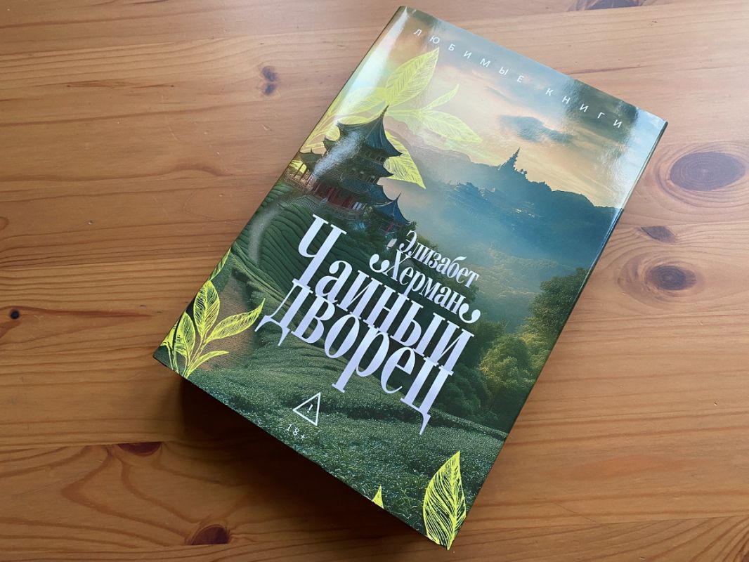 Приключения Лены в чаемом раю: что ждет читателя в "Чайном дворце" Элизабет Херман