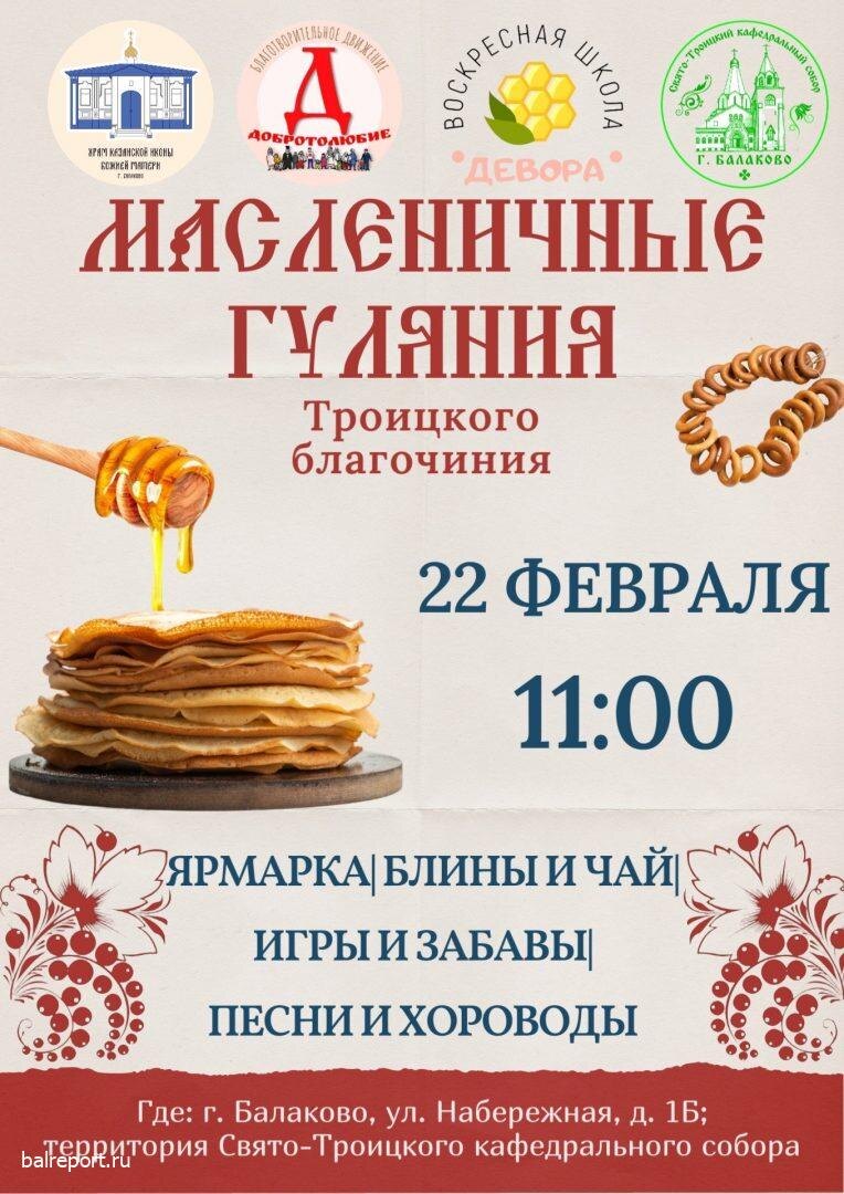 Масленичные гулянья у храма: Балаково приглашает на праздник