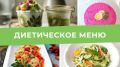 Недельная диета: вкусные рецепты и советы по похудению