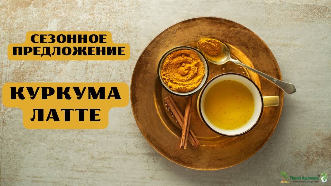 Как куркума-латте может сделать ваше утро особенным