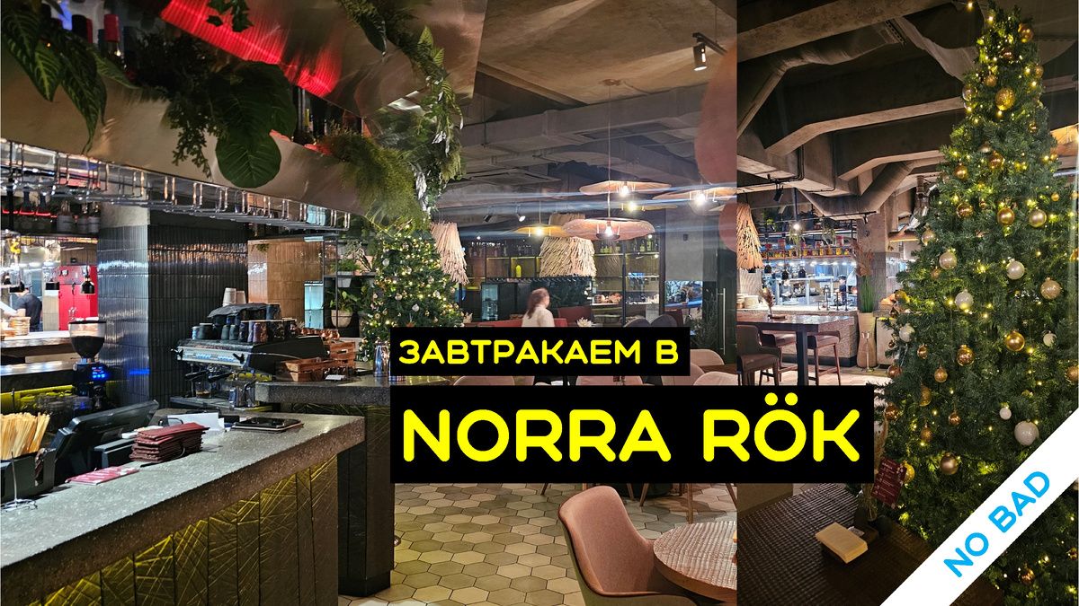 ������� � ��������� Norra R?k: ��� ������� � ��� ��������