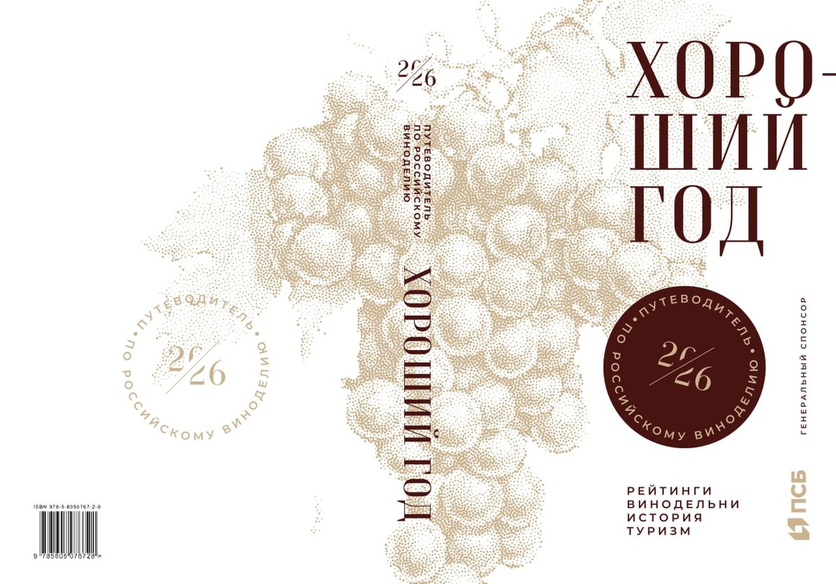 Обновленный путеводитель по российскому виноделию уже на полках торговых площадок