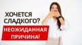 Не просто слабость: почему тяга к сладкому может сигнализировать о серьезных проблемах после 50