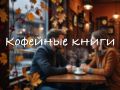 Кофейные истории: книги, где напиток становится главной темой