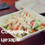 Уникальный рецепт курицы для салата «Цезарь», как в ресторане