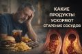 Как продукты питания влияют на старение сосудов?