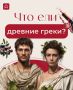 Тайны древнегреческой кухни: что на столах у античных гурманов?