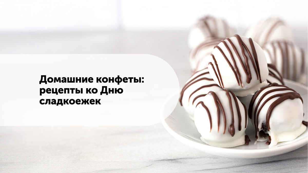 Домашние конфеты: сладкие идеи ко Дню гурманов