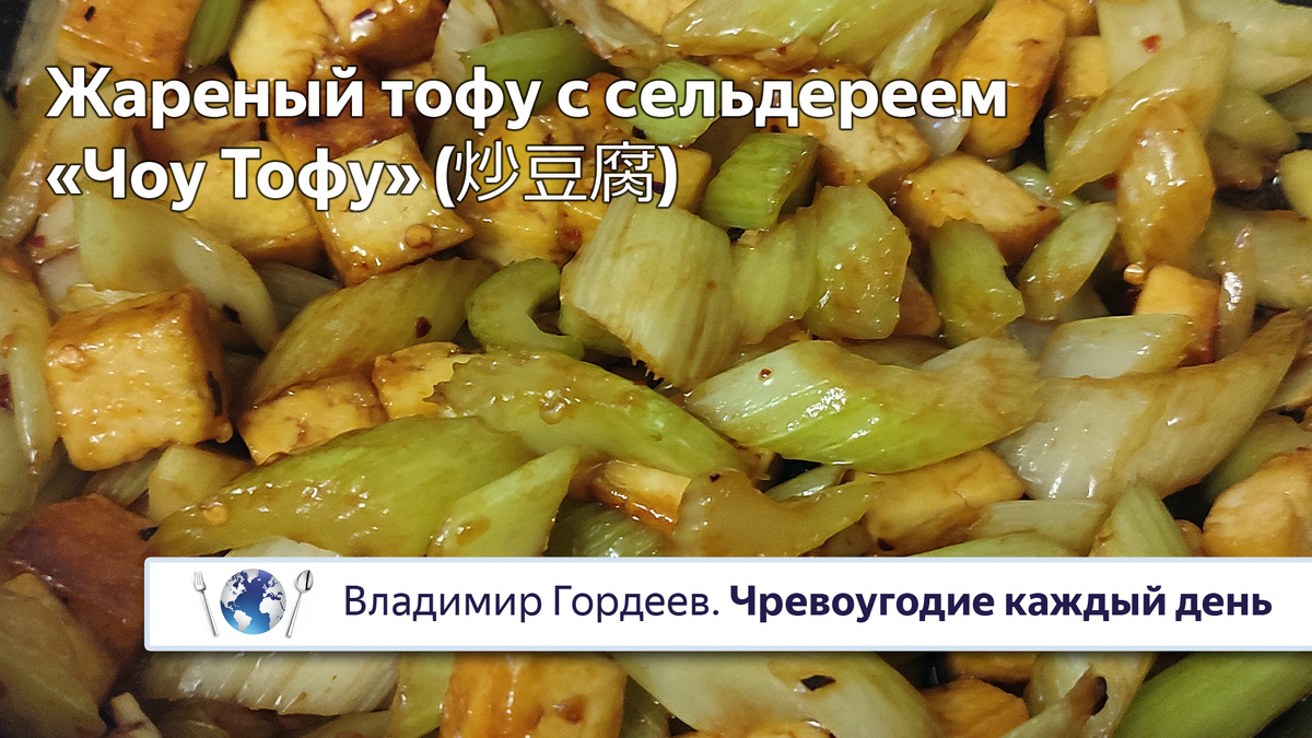 Жареный тофу с сельдереем «Чоу Тофу» — ресторанный, но простой рецепт