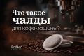 Чалды: новое слово в мире кофе