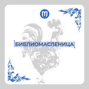 Библиотека вновь ожила на Масленицу