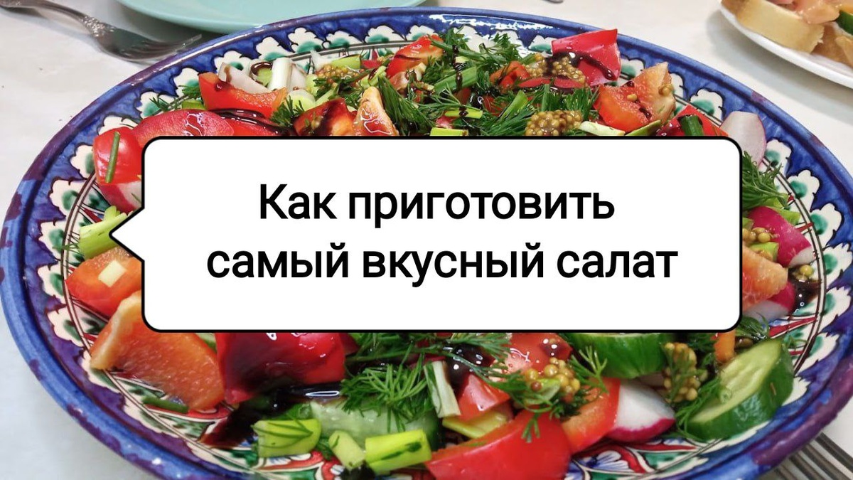 Как сделать салат настоящим кулинарным шедевром: 4 простых трюка