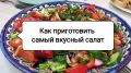 Как сделать салат настоящим кулинарным шедевром: 4 простых трюка
