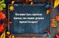 Как осень вдохновляет – время для смеха и приятного тепла