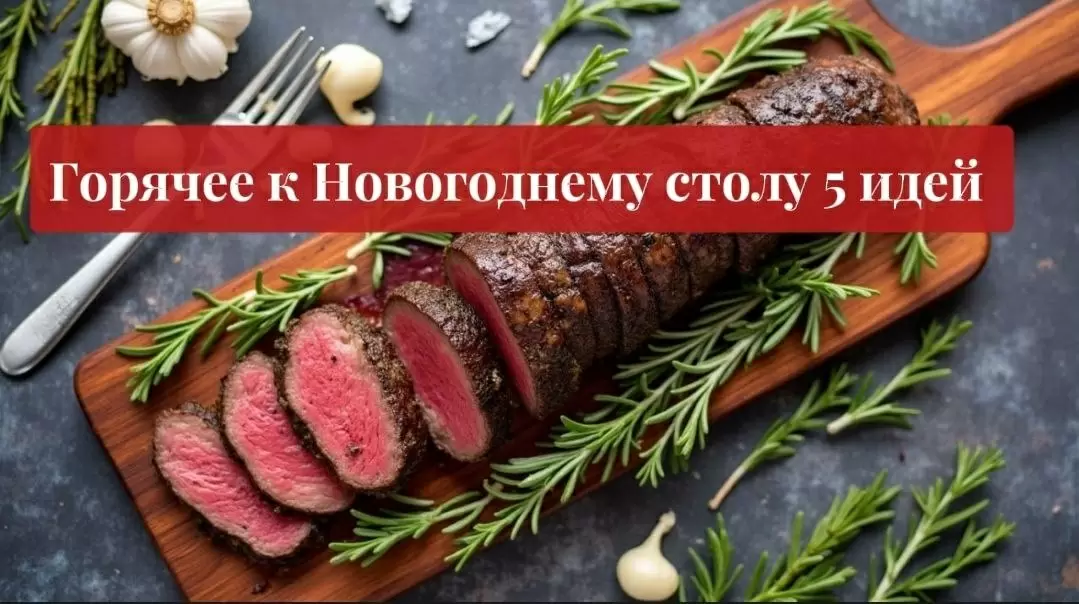 праздничные блюда из духовки без суеты: 5 горячих идей для стола