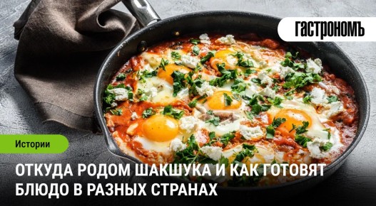 Шакшука: Мировая Кулинарная Сенсация