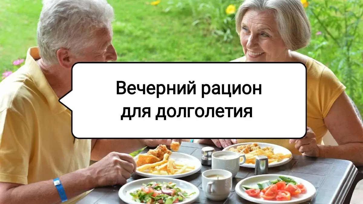 Польза вечернего перекуса для пожилых: что стоит выбирать на ночь