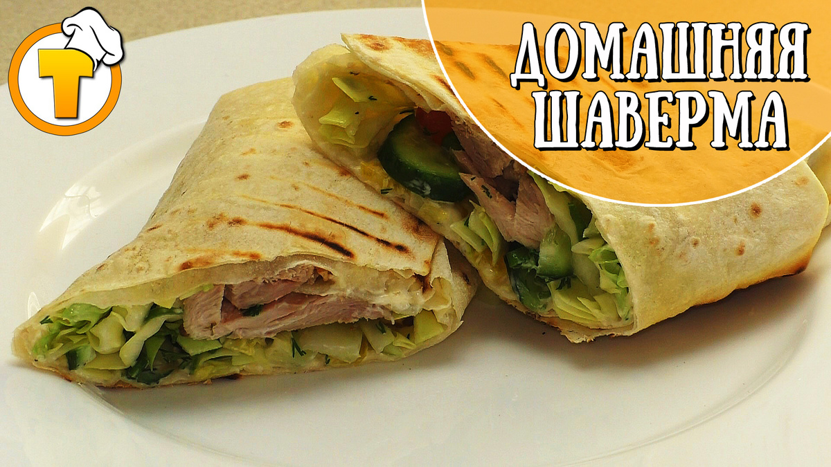 Вкусная домашняя шаверма с курицей: простой и аппетитный рецепт