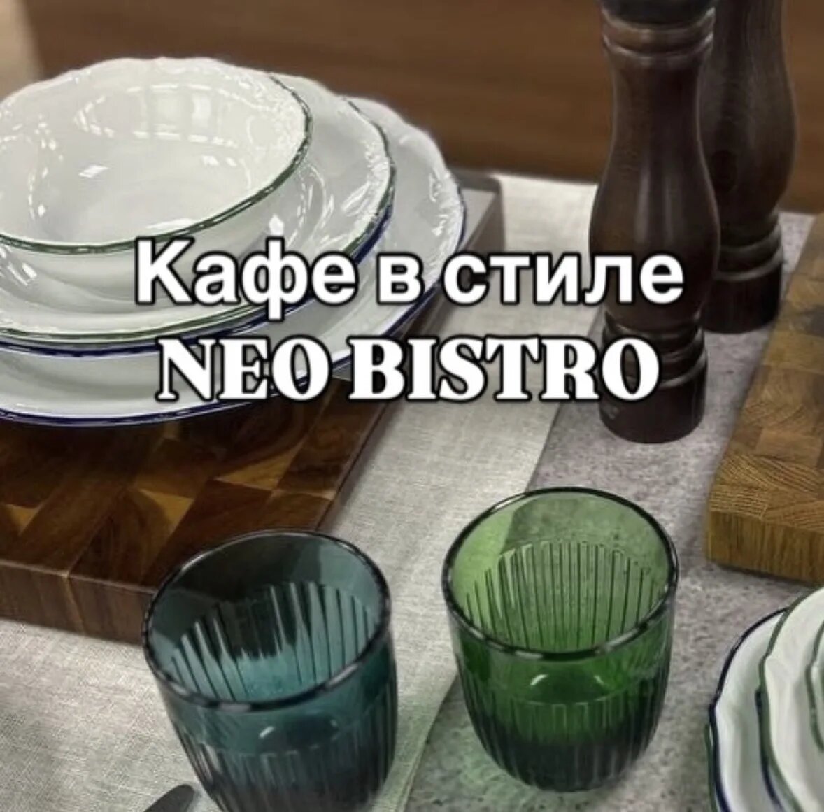 Что такое стиль NEO BISTRO?