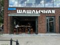 Горбуфет «Шашлычная» на Павелецкой