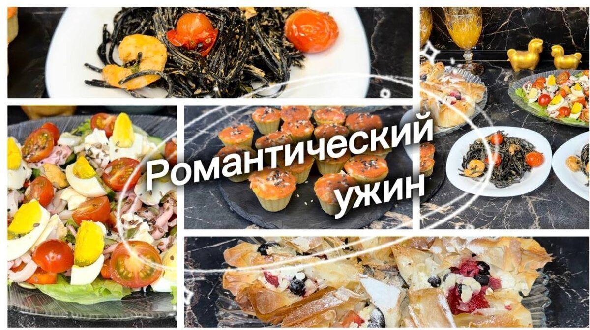 Идеальный романтический ужин: простые и изысканные рецепты на ваш праздник