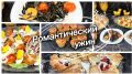 Идеальный романтический ужин: простые и изысканные рецепты на ваш праздник