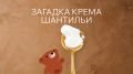 Тайны шантильи: как крем и кружево завоевали мир