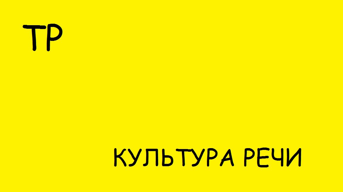 Гренки: ударение и происхождение слова