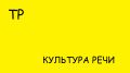 Гренки: ударение и происхождение слова
