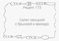 Освежающий овощной салат с брынзой и авокадо, который станет звездой вашего стола