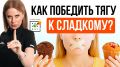 Как избавиться от тяготения к сладкому: простые и эффективные способы
