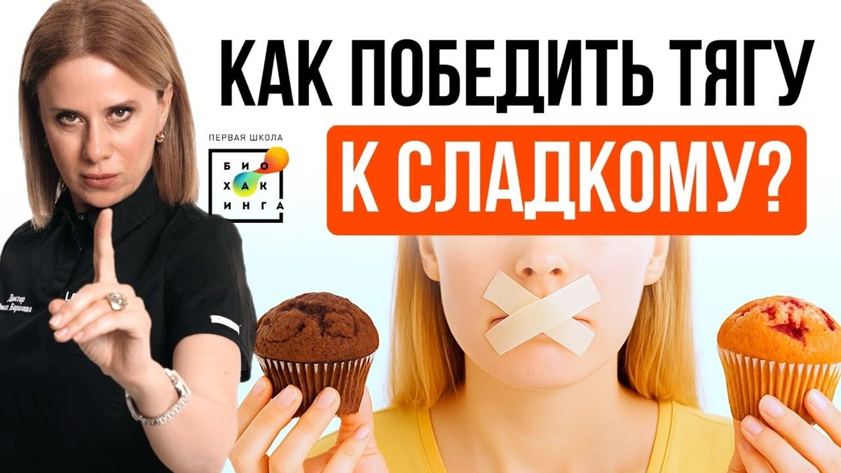 Как избавиться от тяготения к сладкому: простые и эффективные способы